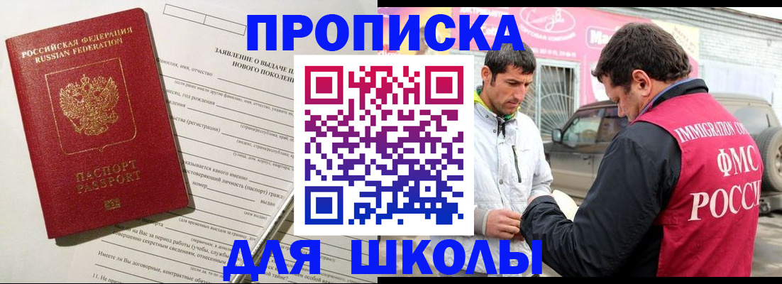 прописка для школы в Черепаново