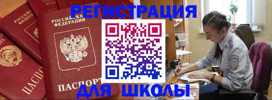 временная регистрация для школы в Черепаново